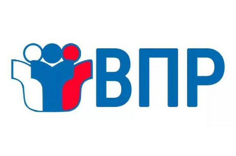 Всероссийские проверочные работы.